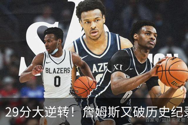 29分大逆转！詹姆斯又破历史纪录，布朗无愧FMVP，恩比德自我救赎