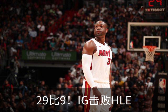 29比9！IG击败HLE