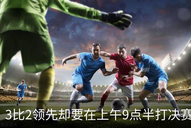 3比2领先却要在上午9点半打决赛，科尔一句话点燃WNBA争论