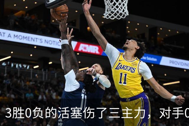 3胜0负的活塞伤了三主力，对手0胜3负正等首胜
