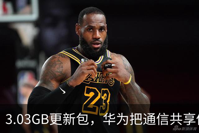 3.03GB更新包，华为把通信共享做成了多人互助