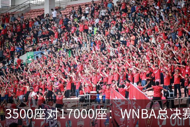 3500座对17000座：WNBA总决赛G6场地悬而未决