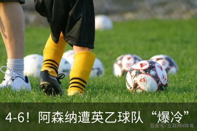 4-6！阿森纳遭英乙球队“爆冷”，身价领先200倍，13年旧剧重演