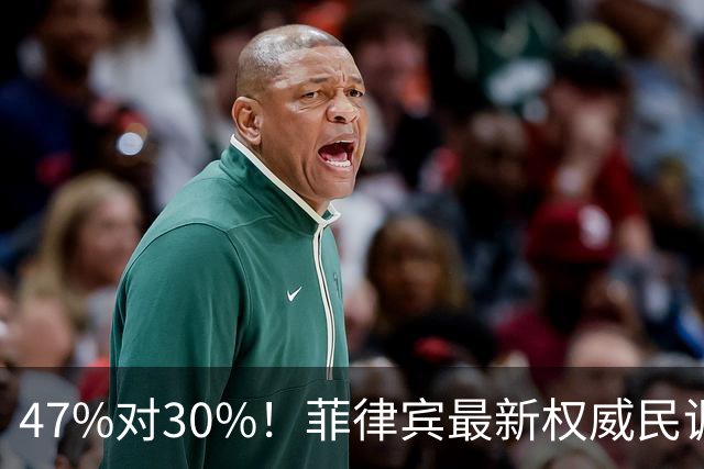 47%对30%！菲律宾最新权威民调公布，萨拉弹劾案民意倾向辩方