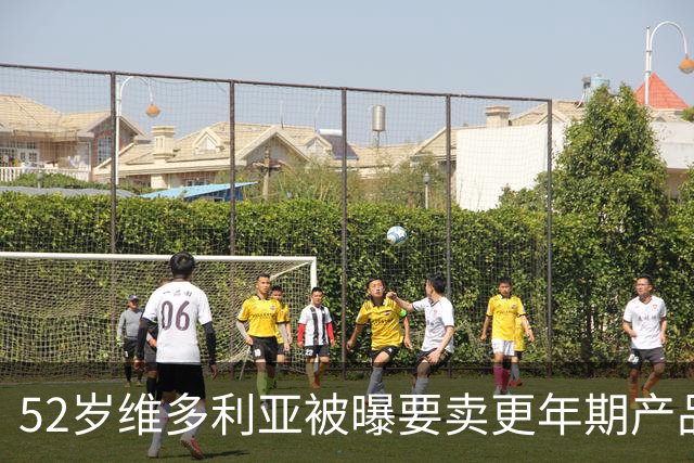52岁维多利亚被曝要卖更年期产品：这市场很大