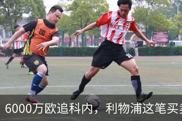 6000万欧追科内，利物浦这笔买卖被指是错误