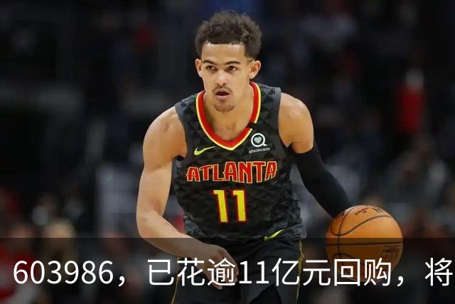 603986，已花逾11亿元回购，将全部注销！