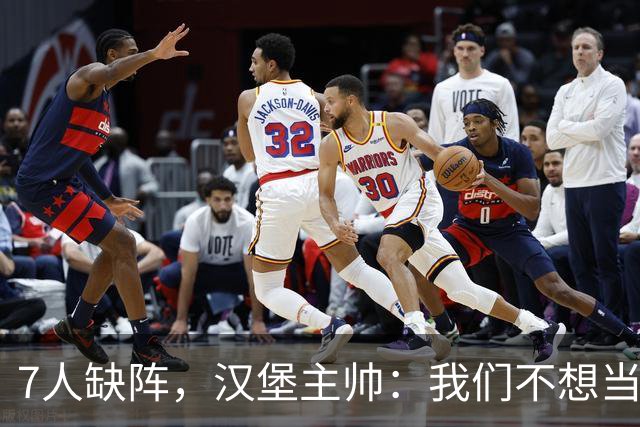 7人缺阵，汉堡主帅：我们不想当受害者，要好好应对目前情况