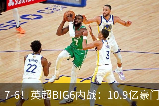 7-6！英超BIG6内战：10.9亿豪门豪取5连胜晋级八强 连续三次淘汰死敌