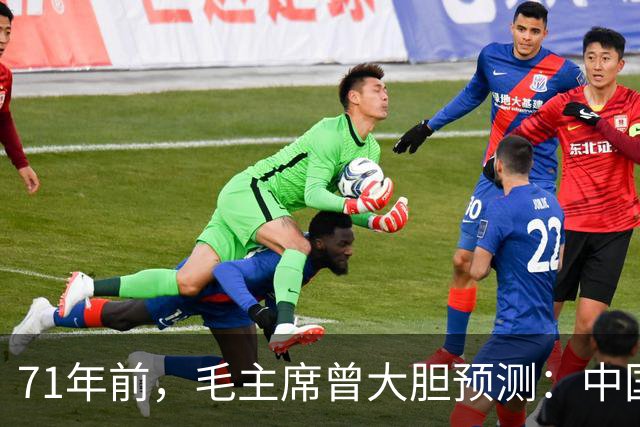 71年前，毛主席曾大胆预测：中国最晚将会在2030年之前赶超美国