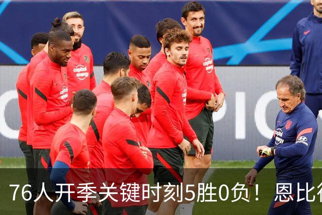 76人开季关键时刻5胜0负！恩比德出战场次全胜 唯一败仗他没打
