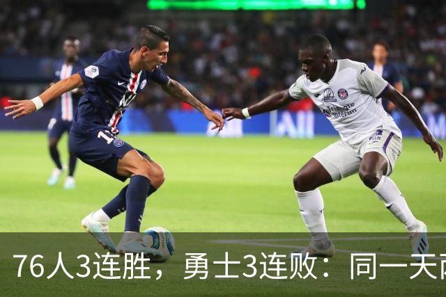 76人3连胜，勇士3连败：同一天两条路