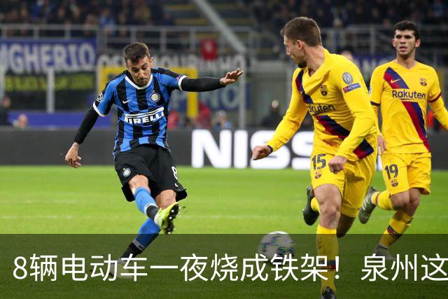 8辆电动车一夜烧成铁架！泉州这个小区拆光 50 个充电桩……