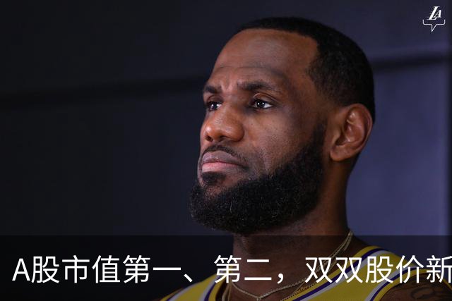 A股市值第一、第二，双双股价新高