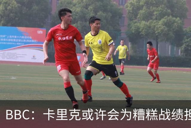 BBC：卡里克或许会为糟糕战绩担责，但曼联近况远非这一因素所致