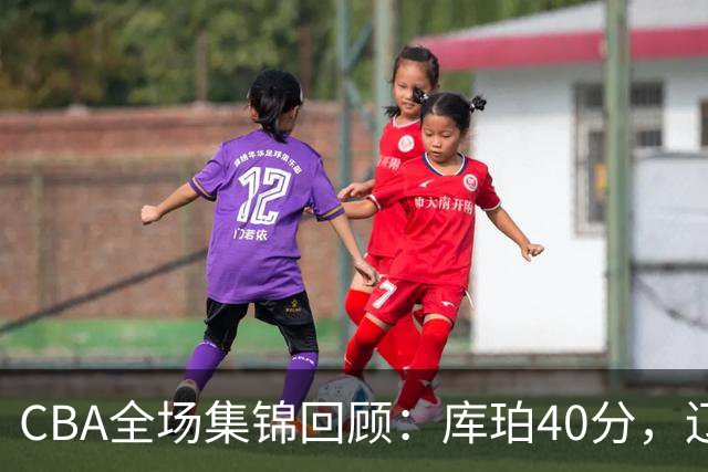 CBA全场集锦回顾：库珀40分，辽宁力克四川
