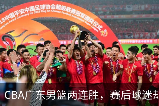 CBA广东男篮两连胜，赛后球迷却怒喷3人，阿祖布克真可以换了