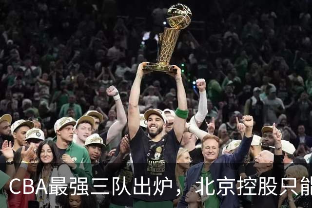 CBA最强三队出炉，北京控股只能排第3，第一没有任何争议！