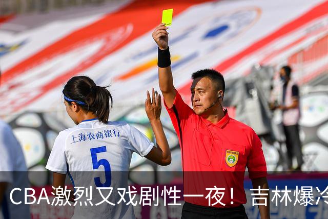 CBA激烈又戏剧性一夜！吉林爆冷辽篮苦主：广东“惨胜”倒数第一