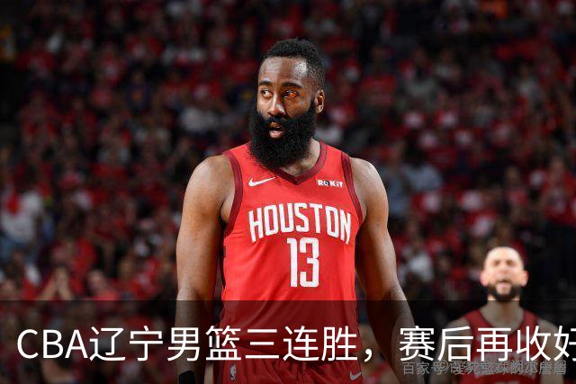 CBA辽宁男篮三连胜，赛后再收好消息，乌戈收获四大利好