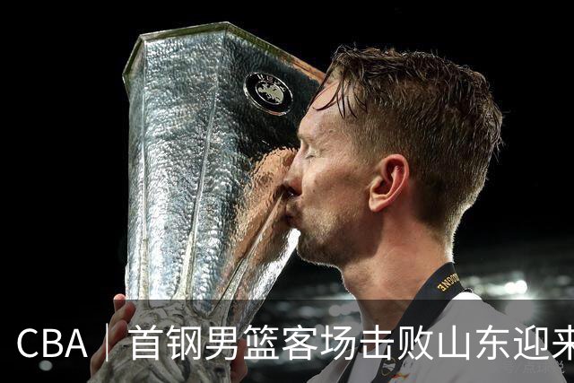 CBA｜首钢男篮客场击败山东迎来五连胜