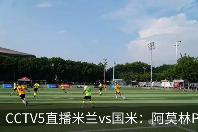 CCTV5直播米兰vs国米：阿莫林PK齐沃，卫冕冠军更胜一筹