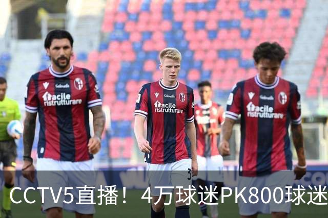 CCTV5直播！4万球迷PK800球迷，成都蓉城手握主场优势，不败=终结夺冠悬念