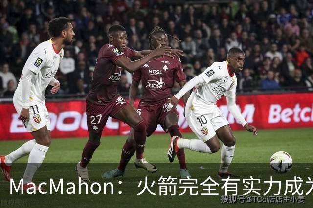 MacMahon：火箭完全有实力成为真正的争冠球队 他们天赋太出色了