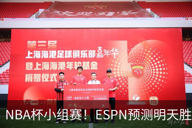 NBA杯小组赛！ESPN预测明天胜率：76人56.4%略微占优 尼克斯43.6%