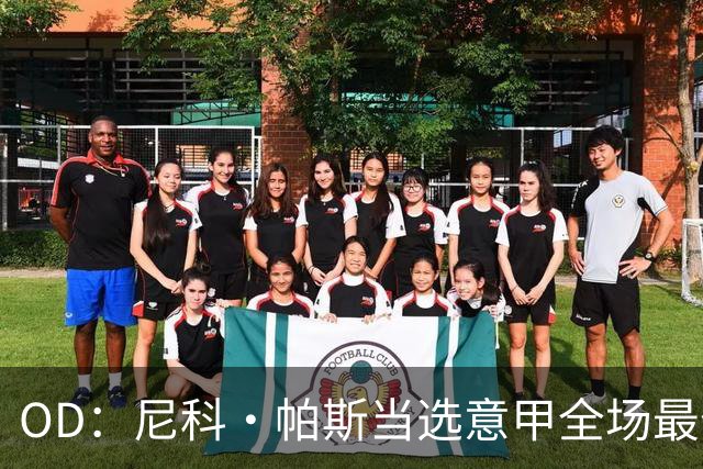 OD：尼科·帕斯当选意甲全场最佳，11场造11球