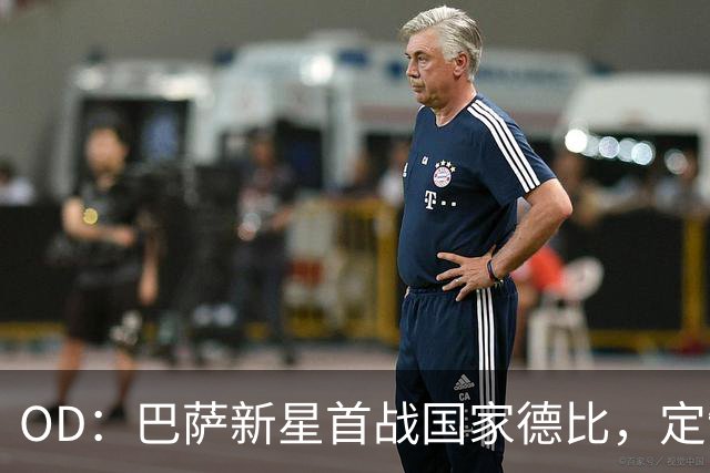 OD：巴萨新星首战国家德比，定制战靴藏着梦想
