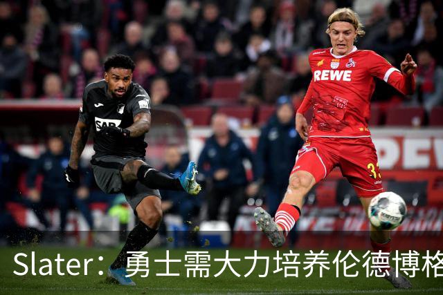 Slater：勇士需大力培养伦德博格 过去很多队内新秀都没得到机会