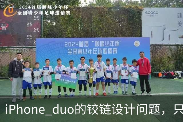 iPhone duo的铰链设计问题，只能重新设计才可能解决，这很麻烦